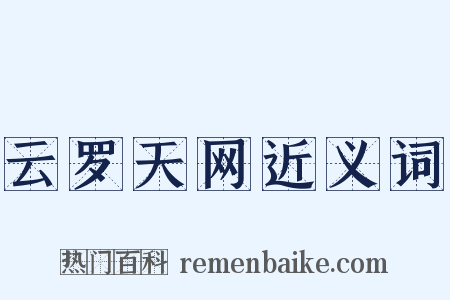 云罗天网近义词是什么意思的图片